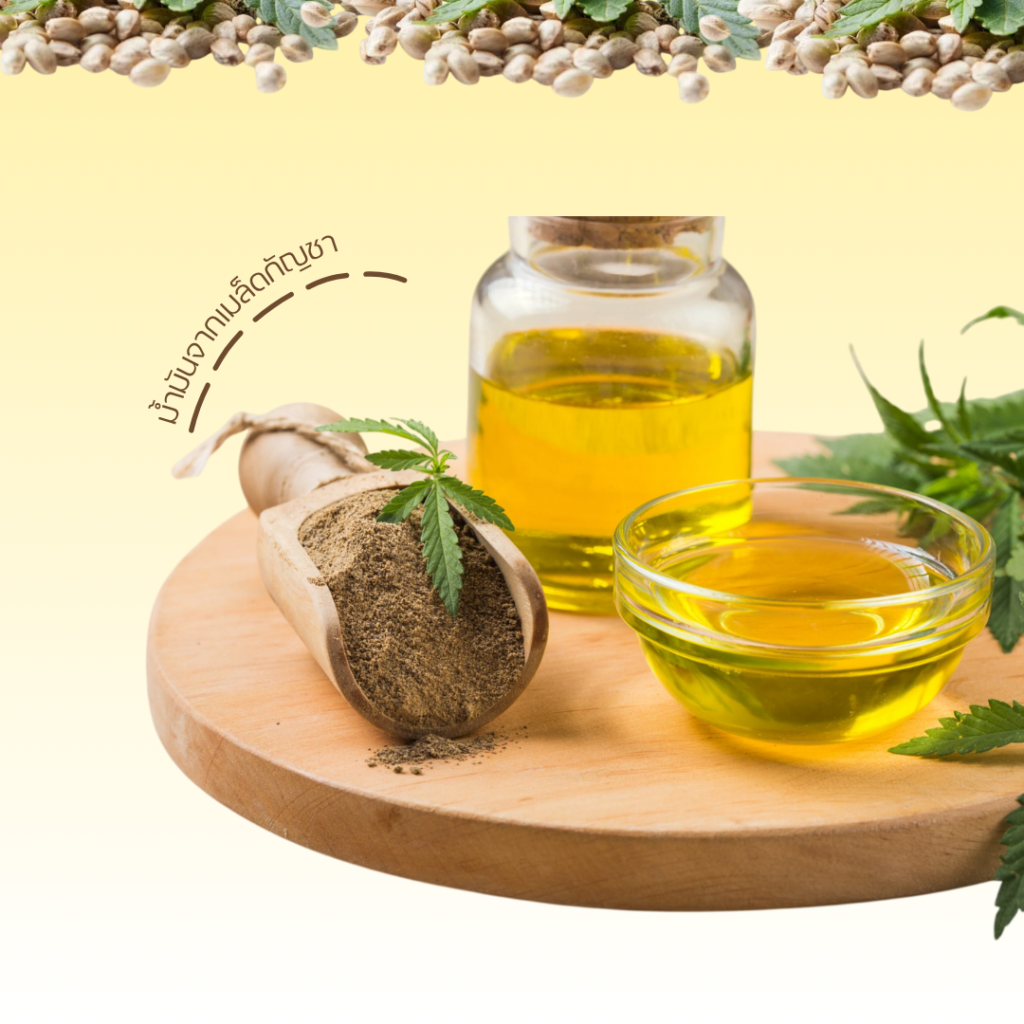 น้ำมันจากเมล็ดกัญชา